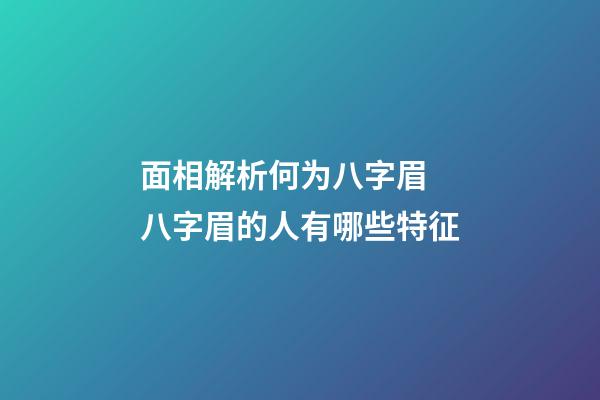 面相解析何为八字眉 八字眉的人有哪些特征